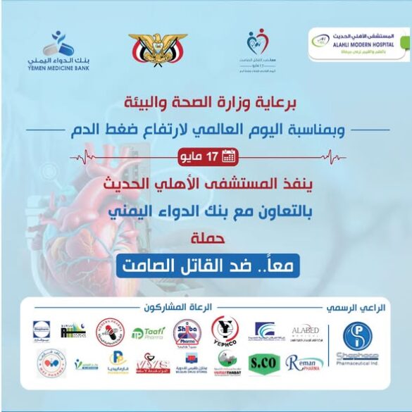 المستشفى الأهلي الحديث يختتم فعاليات الحملة الطبية المجانية لمرضى الضغط