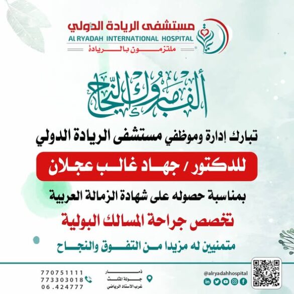 مستشفى الريادة الدولي يبارك للدكتور جهاد عجلان لحصولة على شهادة الزمالة العربية في جراحة المسالك البولية