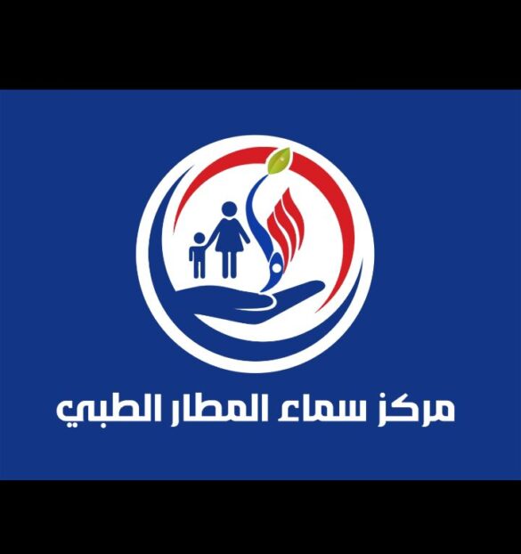 مركز سماء المطار الطبي بصنعاء.. رعاية صحية متكاملة… وثقة تستحقها أسرتك
