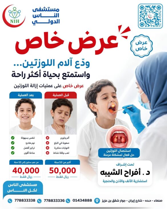 مستشفى الناس الدولي يعلن عرضًا استثنائيًا لعمليات اللوزتين واللحمية