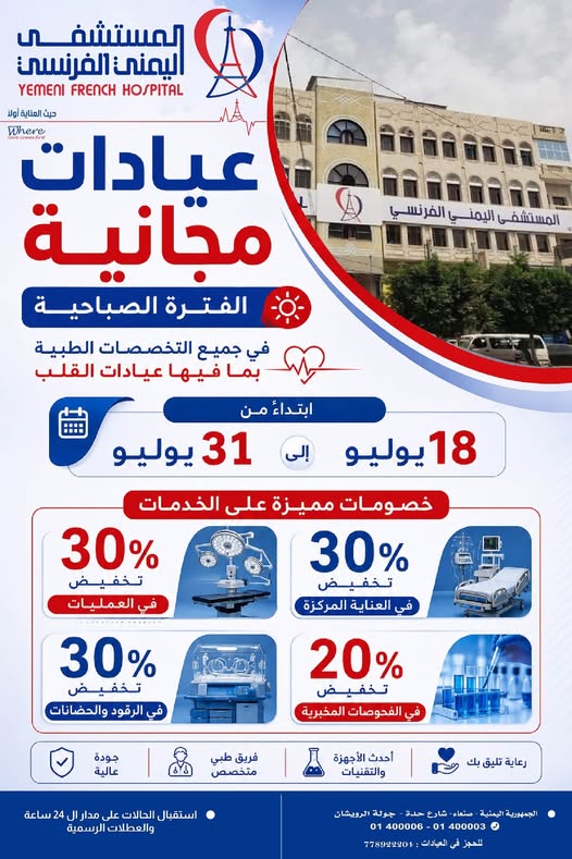 المستشفى اليمني الفرنسي يقدم عيادات مجانية وخصومات تصل إلى 30% حتى نهاية يوليو