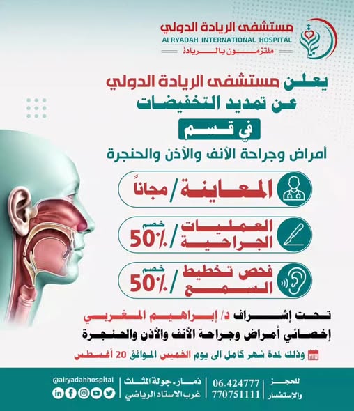 مستشفى الريادة الدولي يمدد عروضه الخاصة في قسم الأنف والأذن والحنجرة