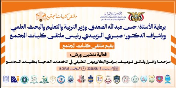 ملتقى كليات المجتمع يدشن ورش مراجعة وإقرار توصيف برامج البكالوريوس التطبيقي في التخصصات الصحية" صور"