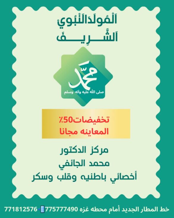 مركز الدكتور محمد الجائفي يعلن عن تخفيضات تصل الى 50% ومعاينات مجانية بمناسبة المولد النبوي الشريف