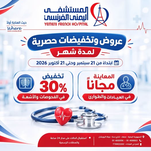 المستشفى اليمني الفرنسي يقدم معاينة مجانية وخصومات كبرى لمدة شهر كامل