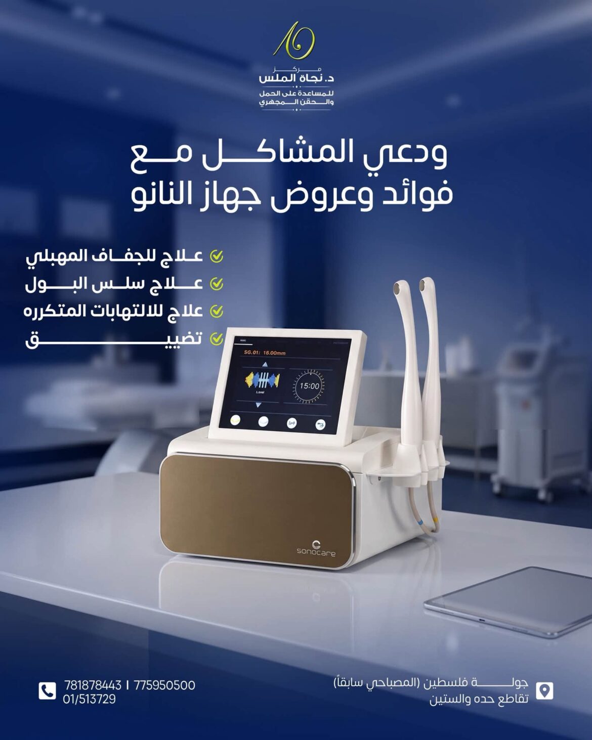 مركز الدكتورة نجاة الملس يطلق عروض سبتمبر على أحدث تقنيات العناية النسائية بجهاز النانو