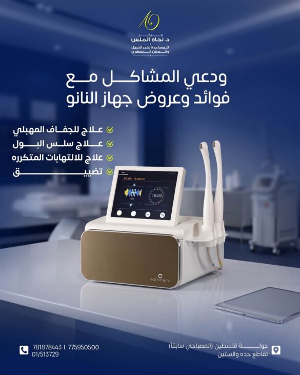 مركز الدكتورة نجاة الملس يطلق عروض سبتمبر على أحدث تقنيات العناية النسائية بجهاز النانو